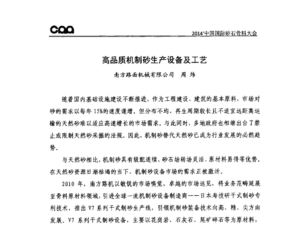 高品质机制砂生产设备及工艺 - 2014年中国国际砂石骨料大会