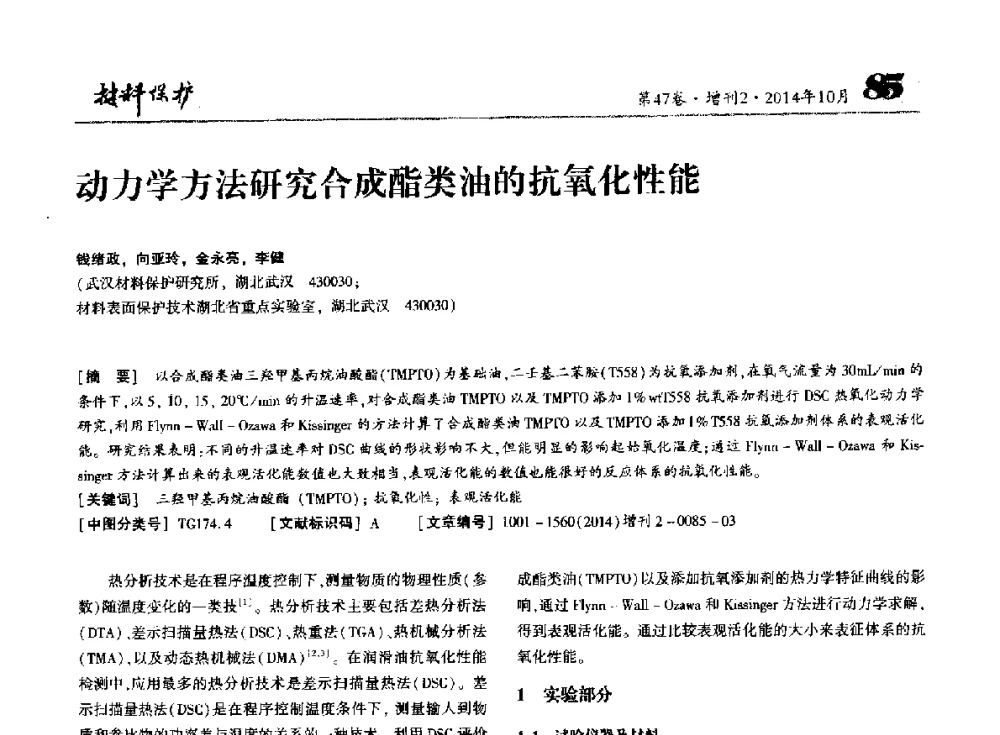 动力学方法研究合成酯类油的抗氧化性能 - 第十届全国表面工程大会暨第六届全国青年表面工程论坛