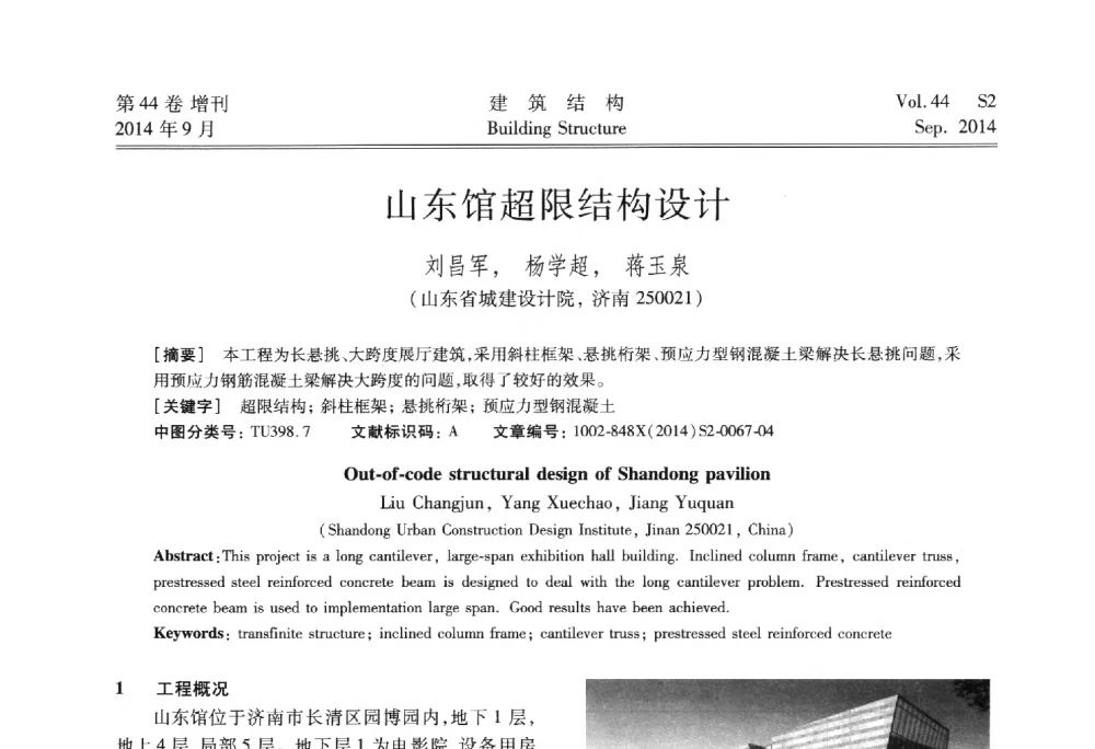 山东馆超限结构设计 - 第四届建筑结构抗震技术国际会议