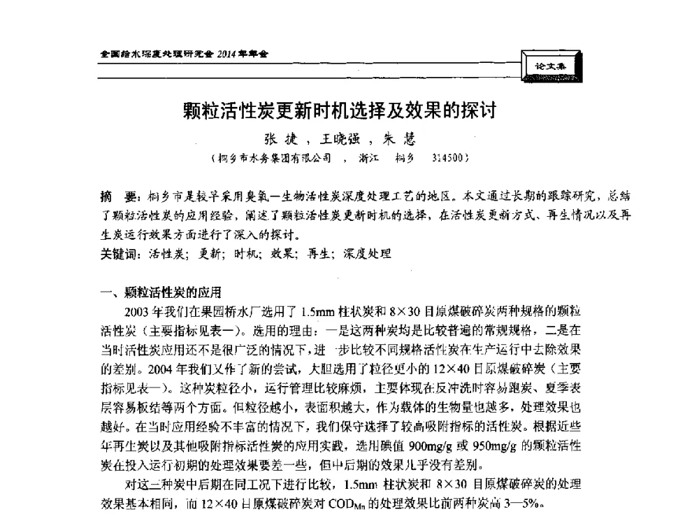 颗粒活性炭更新时机选择及效果的探讨 - 中国土木工程学会水工业分会给水深度处理研究会2014年年会