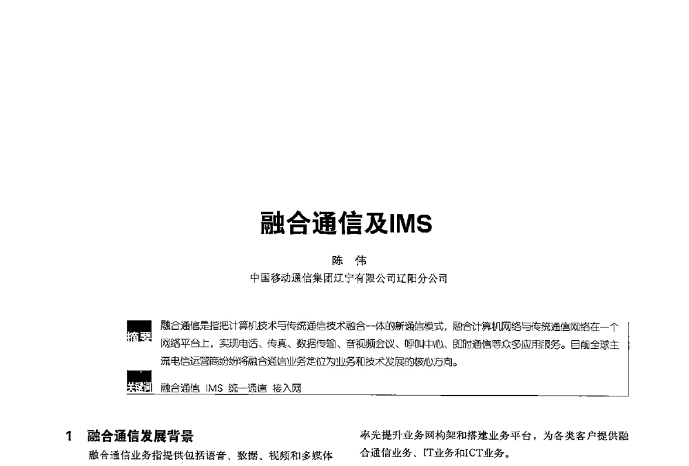 融合通信及IMS - 2013全国无线及移动通信学术大会