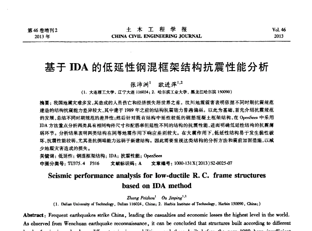 基于IDA的低延性钢混框架结构抗震性能分析 - 第七届全国防震减灾工程学术研讨会暨纪念汶川地震五周年学术研讨会