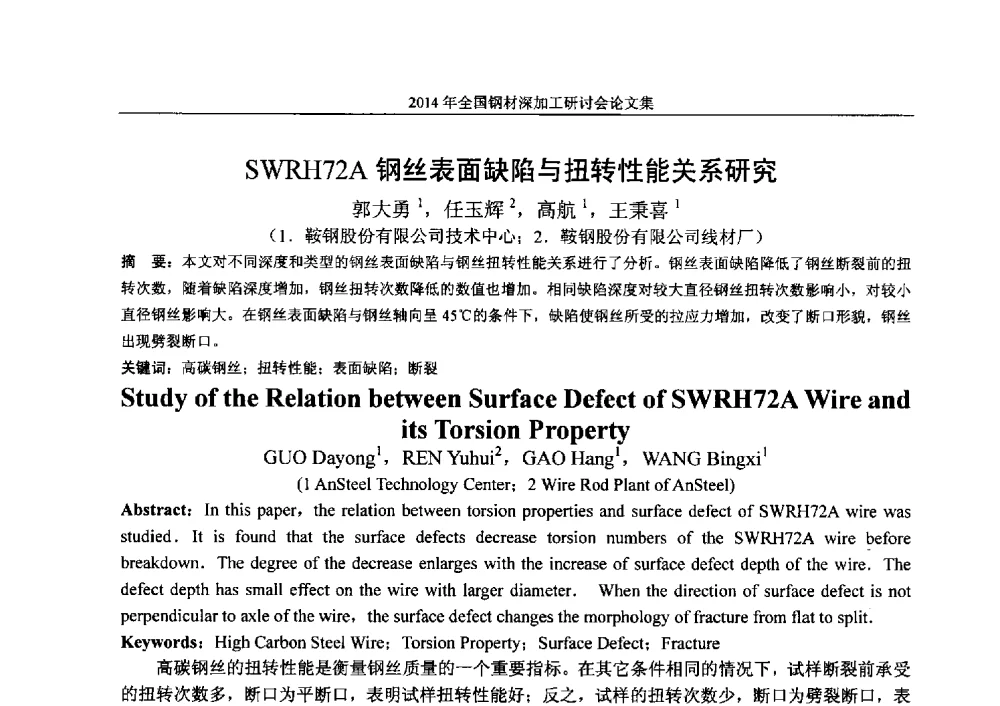SWRH72A钢丝表面缺陷与扭转性能关系研究 - 2014年全国钢材深加工研讨会