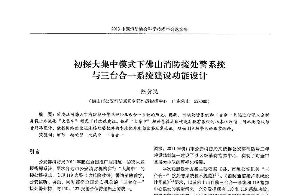 初探大集中模式下佛山消防接处警系统与三台合一系统建设功能设计 - 2013中国消防协会科学技术年会