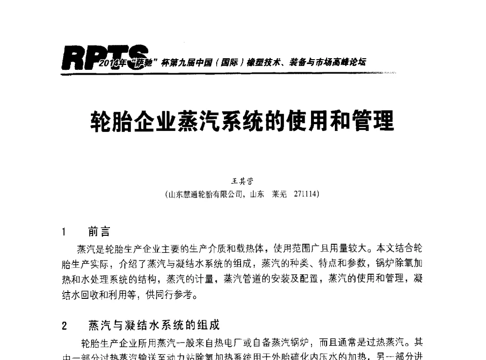 轮胎企业蒸汽系统的使用和管理 - 2014年“萨驰”杯第九届中国(国际)橡塑技术、装备与市场高峰论坛暨全国橡胶塑料技术专业委员会成立大会