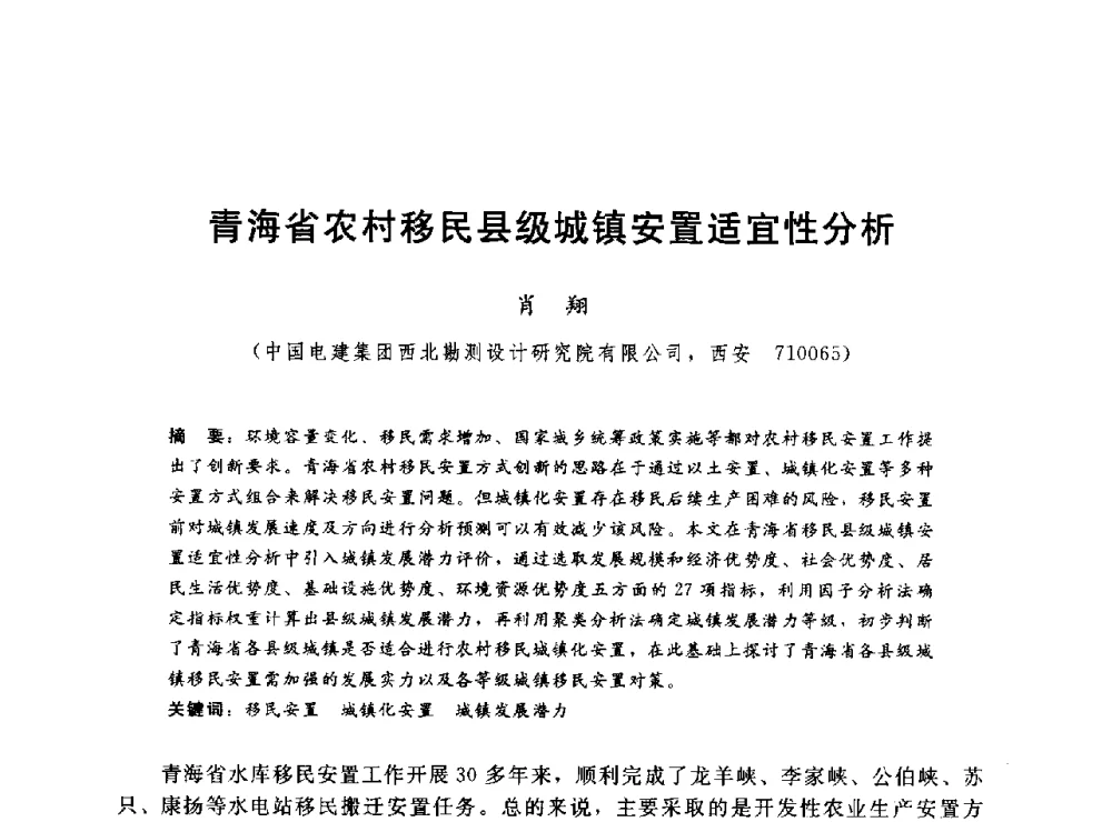 青海省农村移民县级城镇安置适宜性分析 - 2014年水电移民政策 技术 管理论坛
