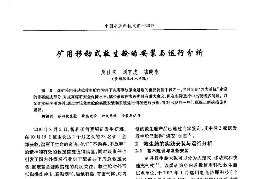 矿用移动式救生舱的安装与运行分析 - 2013第四届中国矿业科技大会