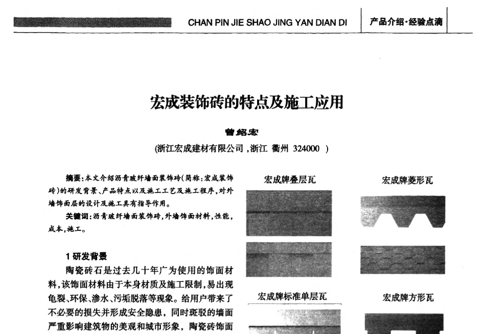 宏成装饰砖的特点及施工应用 - 全国第十五届防水材料技术交流大会
