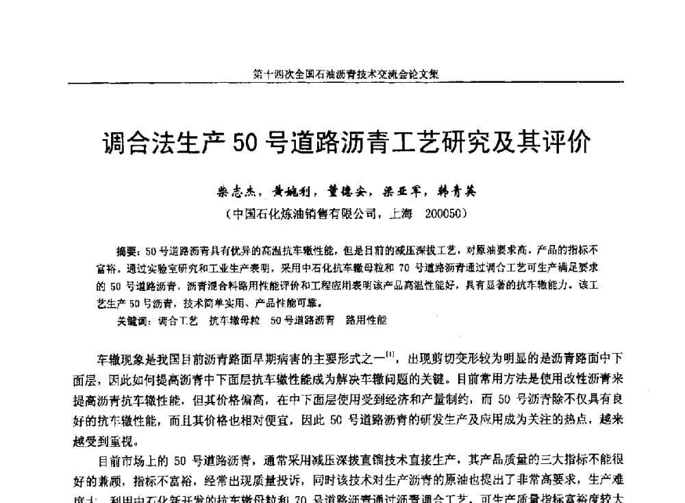 调合法生产50号道路沥青工艺研究及其评价 - 第十四次全国石油沥青技术交流会