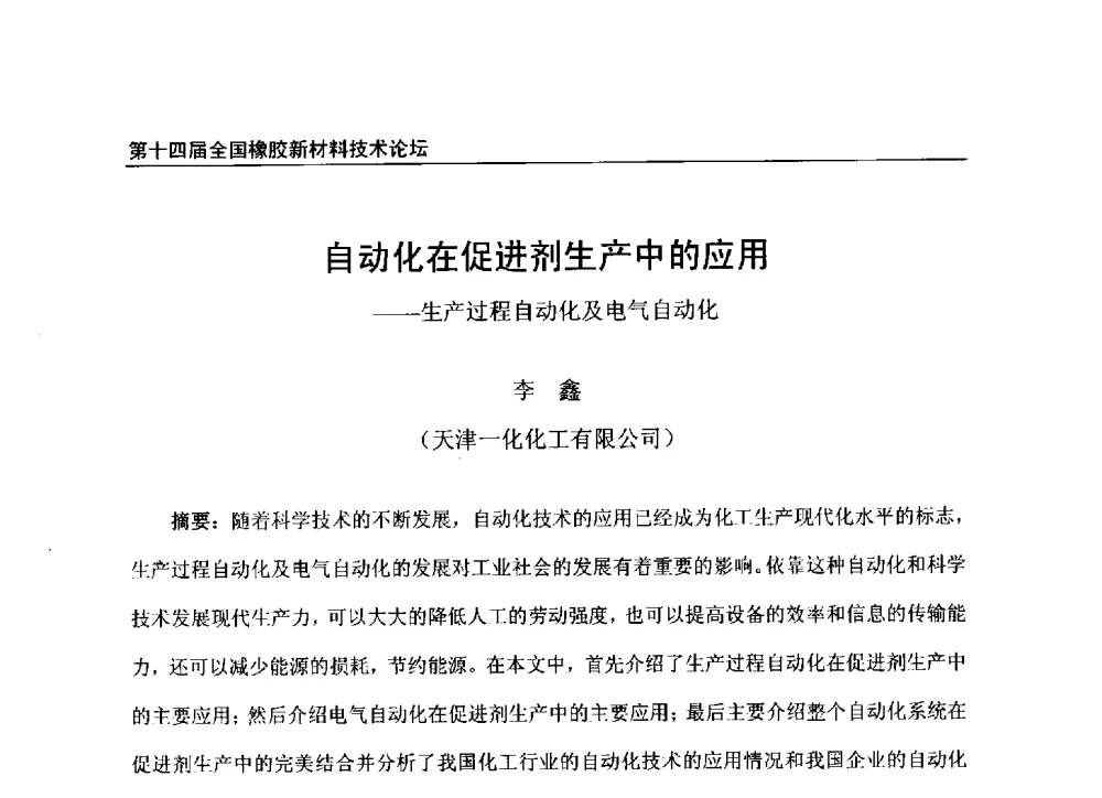 自动化在促进剂生产中的应用--生产过程自动化及电气自动化 - 第十四届全国橡胶工业新材料技术论坛暨2014年橡胶助剂专业委员会会员大会