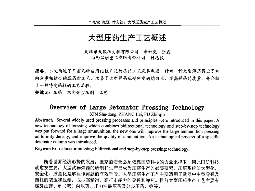 大型压药生产工艺概述 - 第5届全国精密锻造学术研讨会