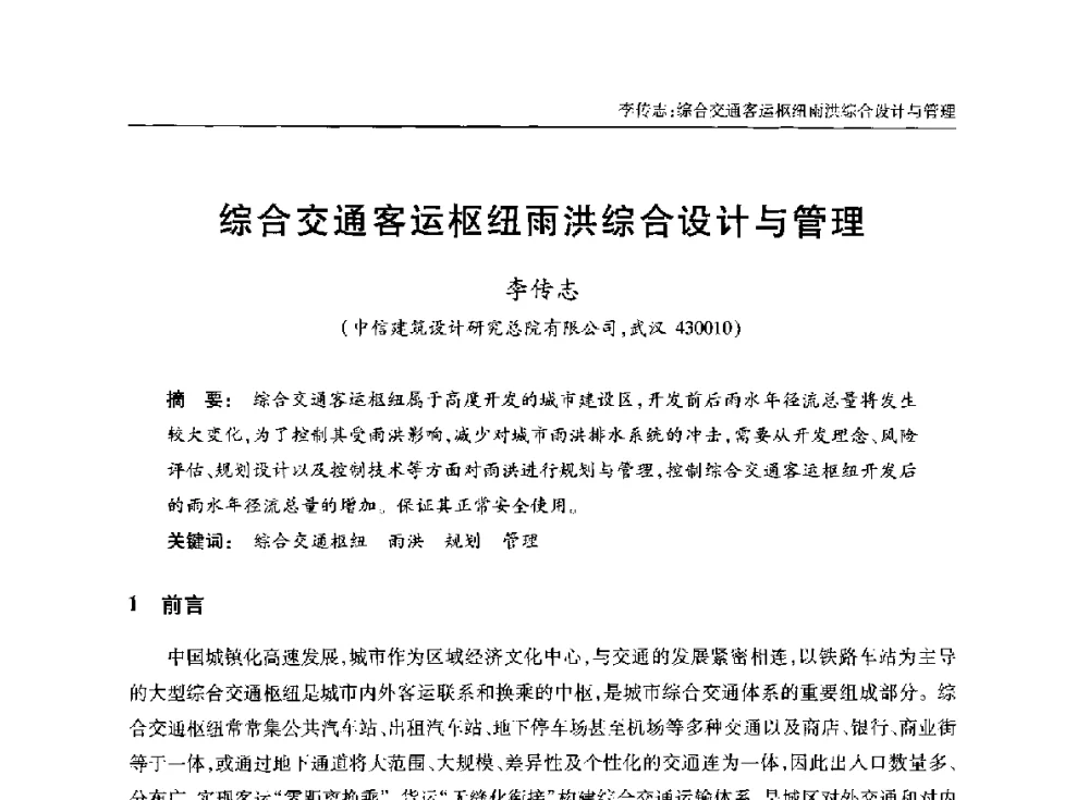 综合交通客运枢纽雨洪综合设计与管理 - 中国土木工程学会水工业分会全国排水委员会2014年年会