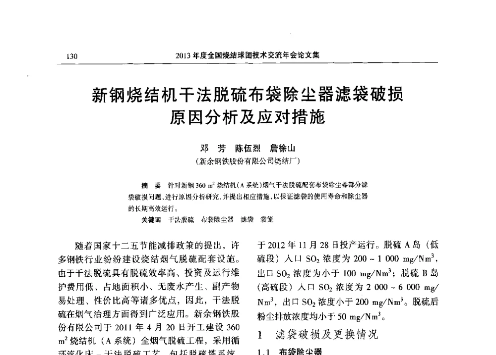 新钢烧结机干法脱硫布袋除尘器滤袋破损原因分析及应对措施 - 2013年度全国烧结球团技术交流年会