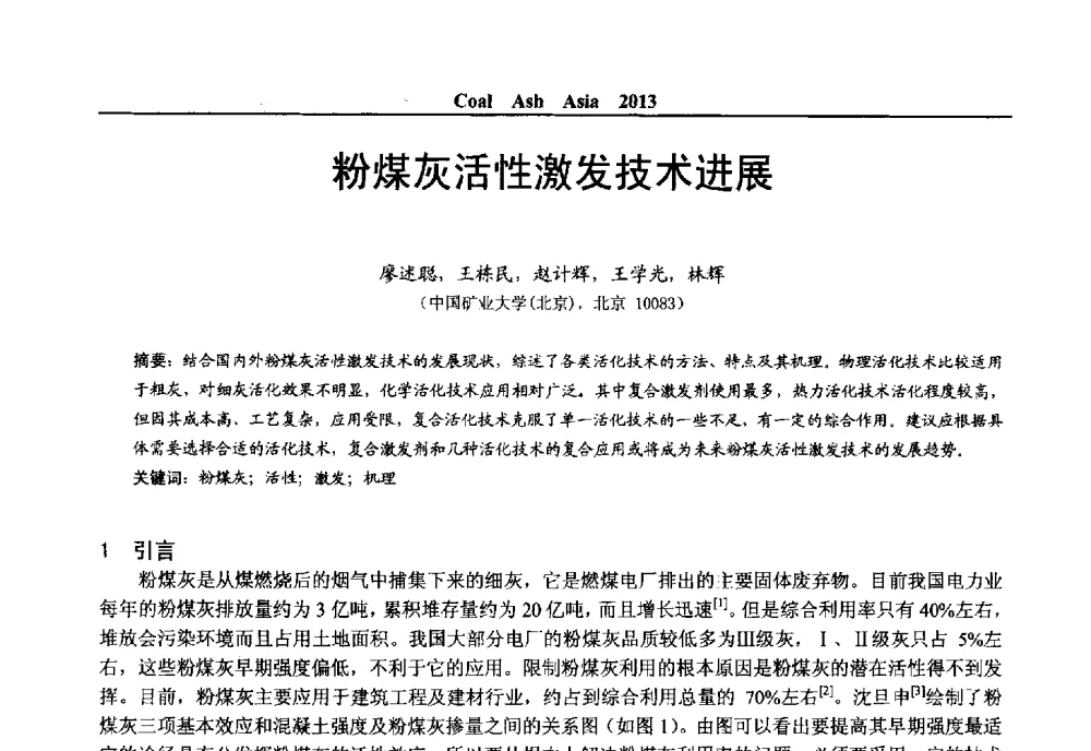 粉煤灰活性激发技术进展 - 2013亚洲粉煤灰及妇产石膏处理与利用技术国际交流大会
