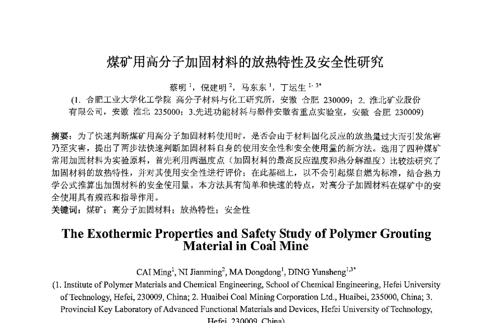 煤矿用高分子加固材料的放热特性及安全性研究 - 2013 International Symposium on Coal Mining and Safety(2013年煤炭开采与安全国际学术研讨会)