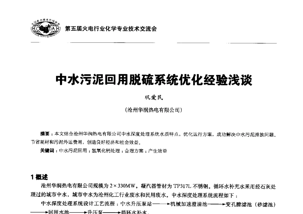 中水污泥回用脱硫系统优化经验浅谈 - 第五届火电行业化学专业技术交流会