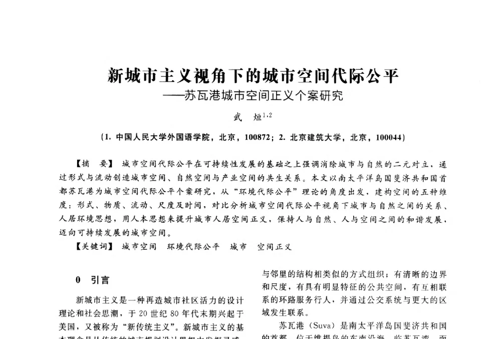 新城市主义视角下的城市空间代际公平--苏瓦港城市空间正义个案研究 - 2014中国建筑学会年会