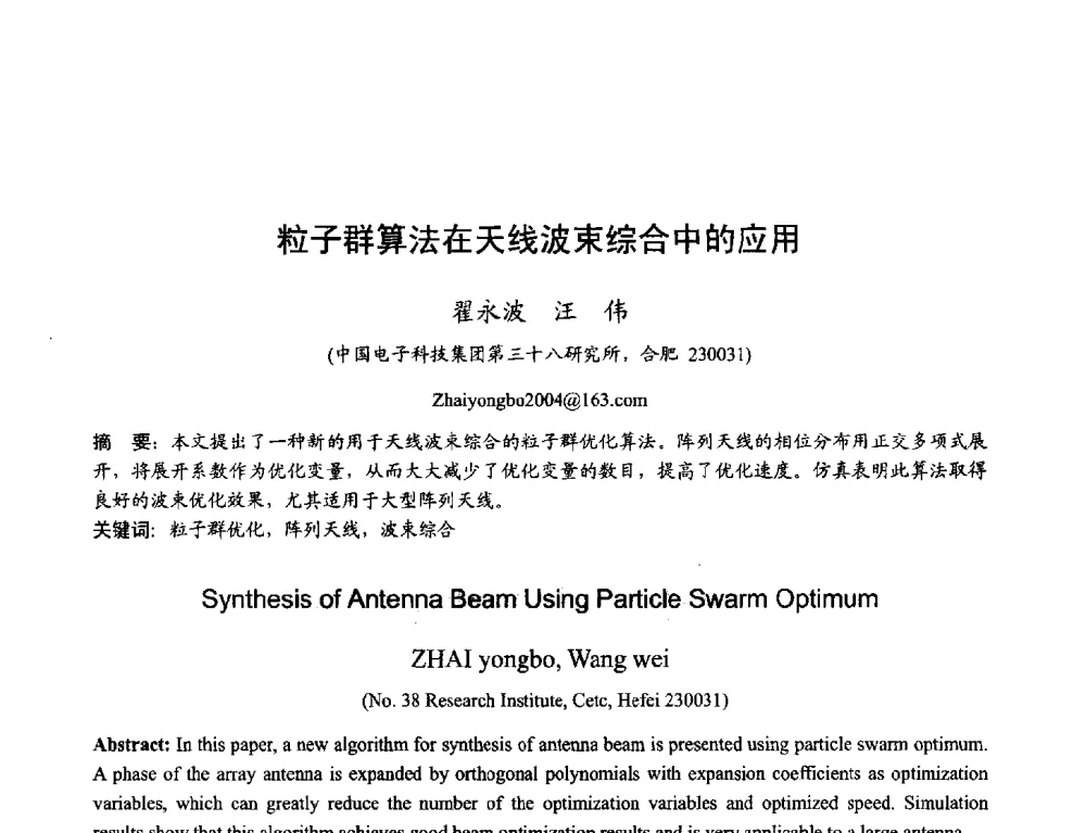 粒子群算法在天线波束综合中的应用 - 2013年全国天线年会
