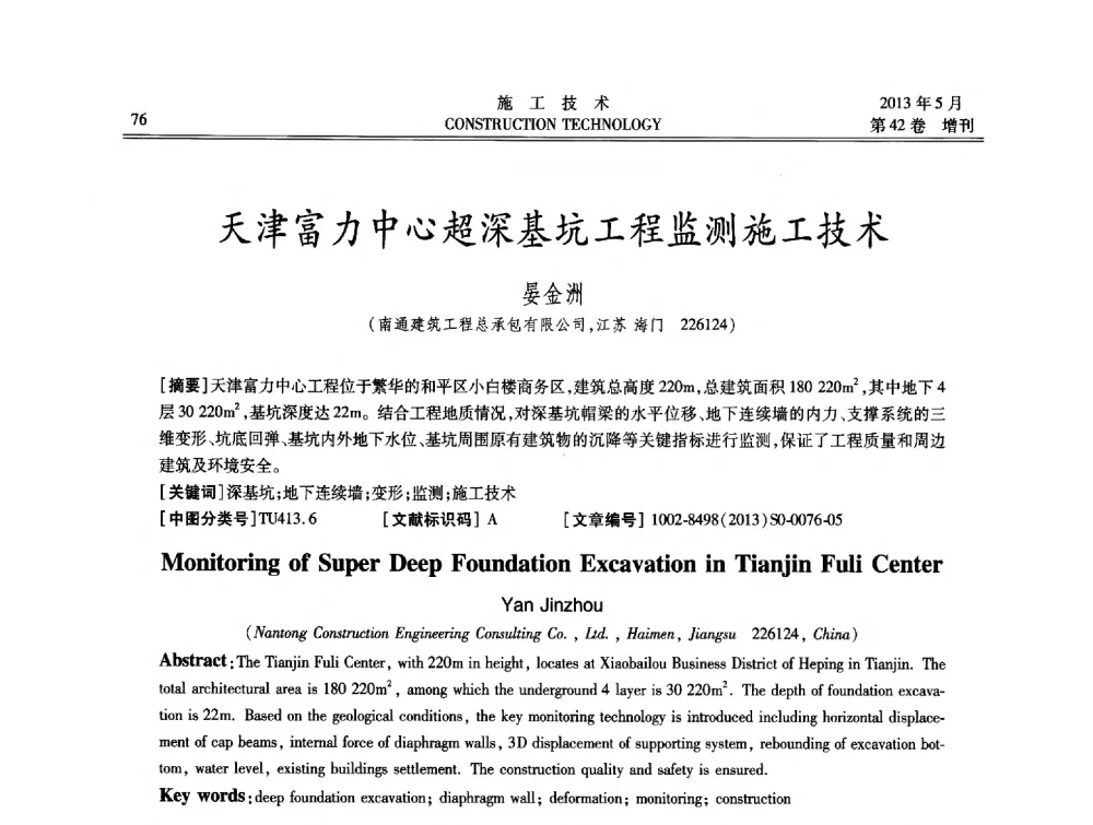 天津富力中心超深基坑工程监测施工技术 - 第三届全国地下、水下工程技术交流会