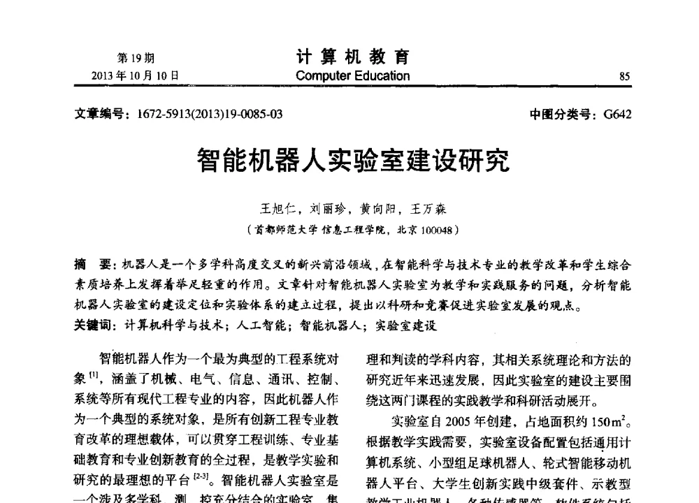 智能机器人实验室建设研究 - 2013年全国智能科学与技术教育暨教学学术研讨会
