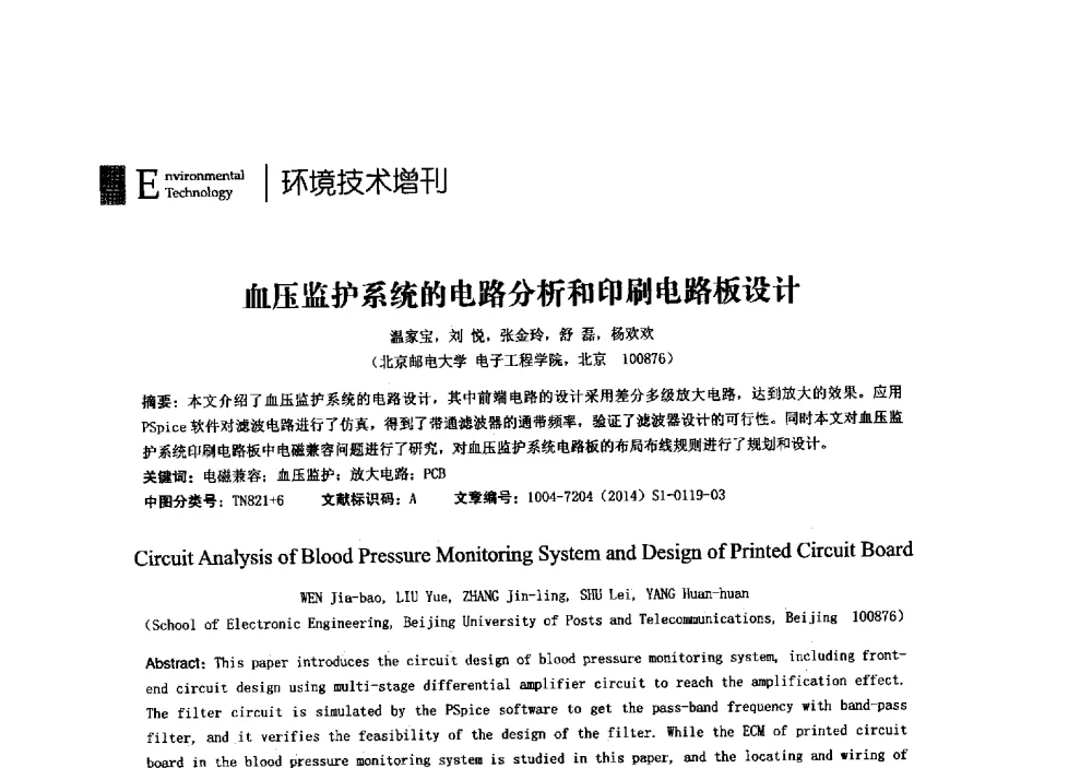 血压监护系统的电路分析和印刷电路板设计 - 第23届全国电磁兼容学术会议