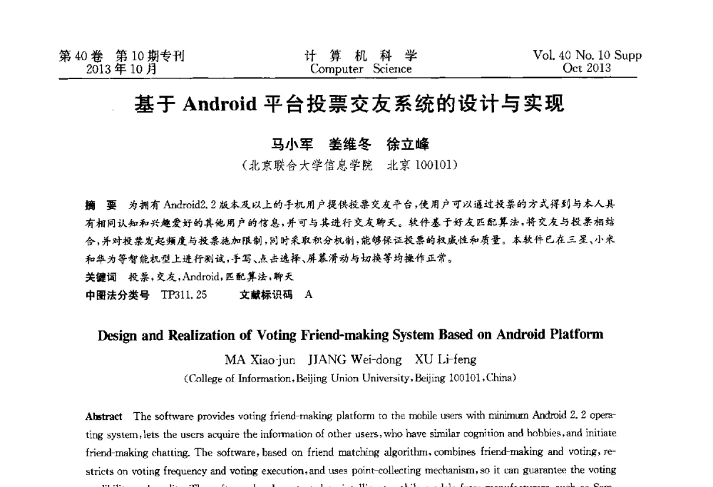 基于Android平台投票交友系统的设计与实现 - 中国计算机用户协会网络应用分会2013年第十七届网络新技术与应用年会