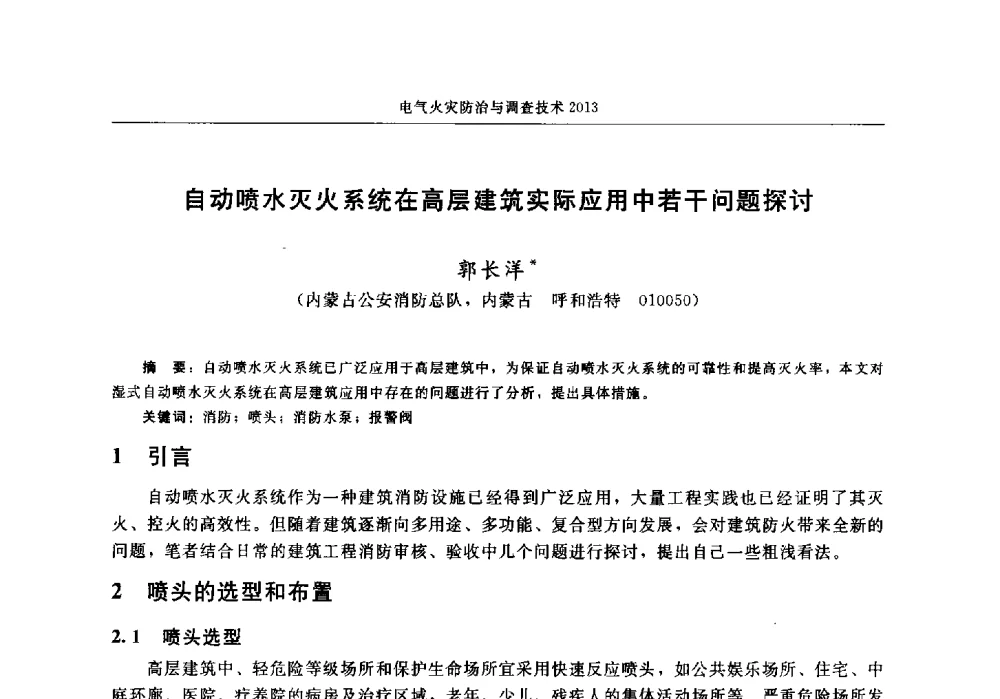 自动喷水灭火系统在高层建筑实际应用中若干问题探讨 - 中国消防协会2013年电气防火专业委员会会议