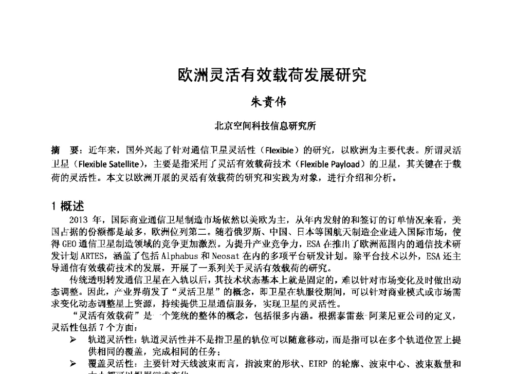 欧洲灵活有效载荷发展研究 - 第十届卫星通信学术年会