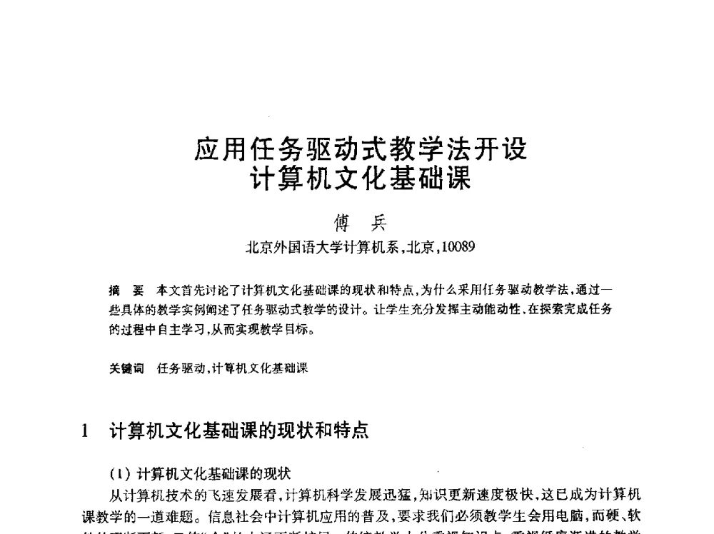 应用任务驱动式教学法开设计算机文化基础课 - 第24届全国计算机新科技与计算机教育学术会议