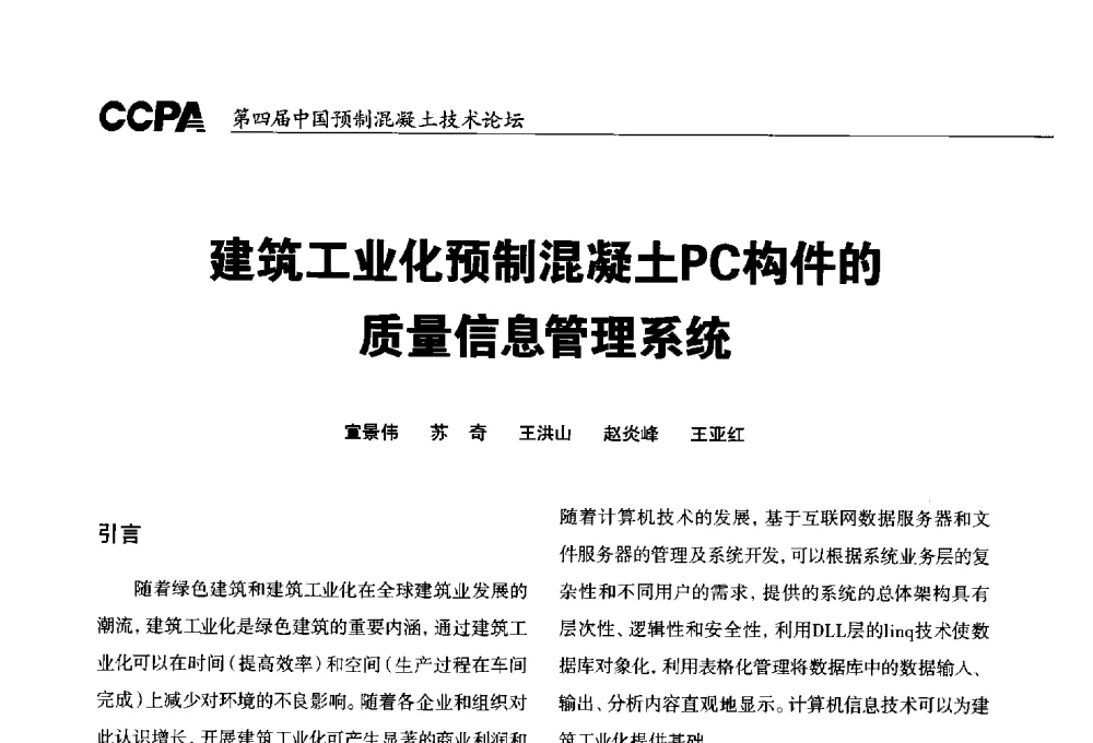 建筑工业化预制混凝土PC构件的质量信息管理系统 - 第四届中国预制混凝土技术论坛