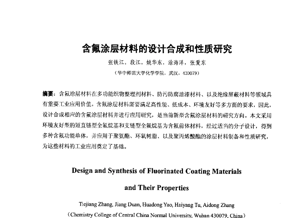 含氟涂层材料的设计合成和性质研究 - 2014第二届含氟酸醇胺及其下游产品技术市场国际研讨会、第五届含氟三防织 物、皮革、纸张整理剂技术市场国际研讨会、2014中国氟硅协会氟硅涂层专业委员会研讨会、第37次全国工业表面活性剂发展研讨会暨2014中国油田化学品协会年会