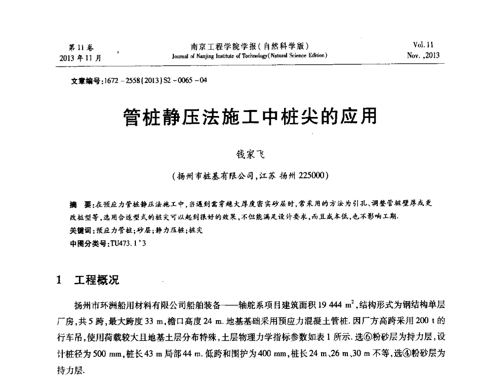 管桩静压法施工中桩尖的应用 - 2013年江苏省地基基础联合学术年会