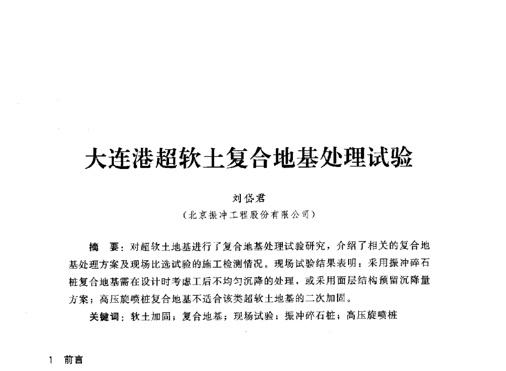 大连港超软土复合地基处理试验 - 2013第三届深基础工程新技术与新设备发展论坛