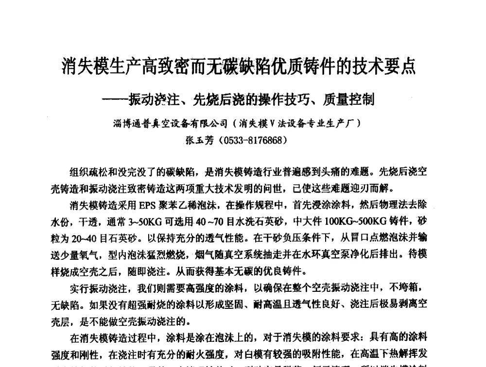 消失模生产高致密而无碳缺陷优质铸件的技术要点--振动浇注、先烧后浇的操作技巧、质量控制 - 2013中国(南京·镇江)消失模与V法铸造科工贸大会