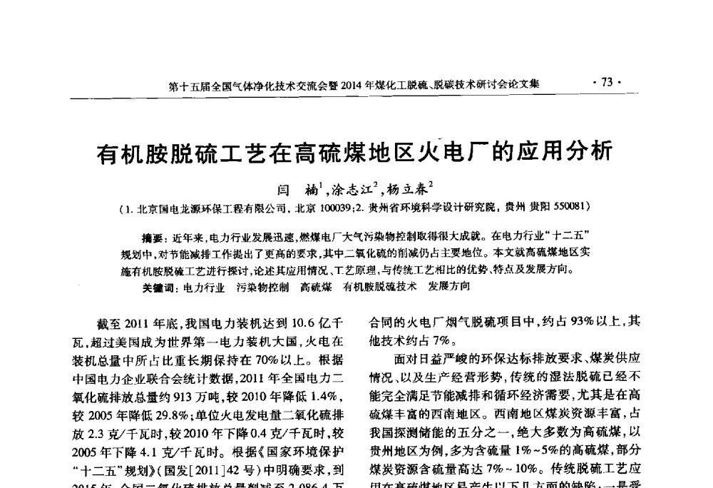 有机胺脱硫工艺在高硫煤地区火电厂的应用分析 - 第十五届全国气体净化技术交流会暨2014年煤化工脱硫、脱碳技术研讨会