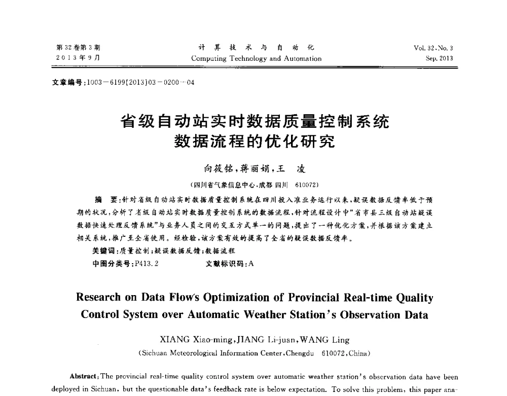 省级自动站实时数据质量控制系统数据流程的优化研究 - 第31届中南六省(区)自动化学会学术年会