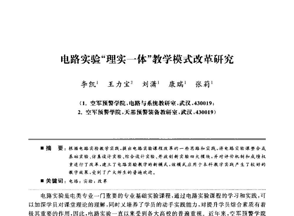 电路实验理实一体教学模式改革研究 - 武汉(南方十省)电工理论学会第25届学术年会