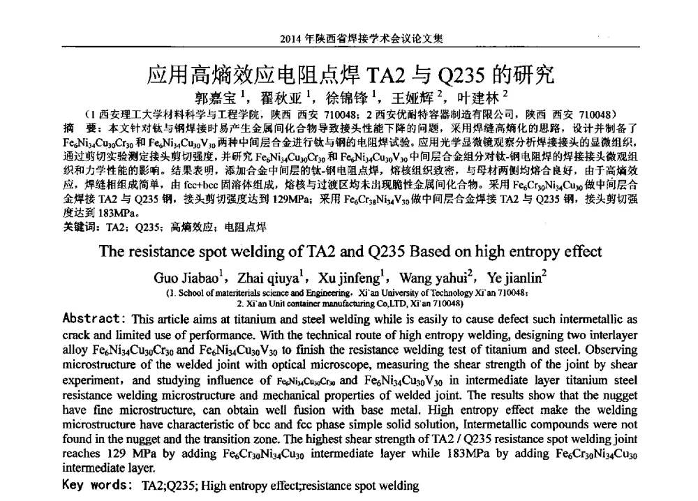 应用高熵效应电阻点焊TA2与Q235的研究 - 2014陕西省焊接学术会议