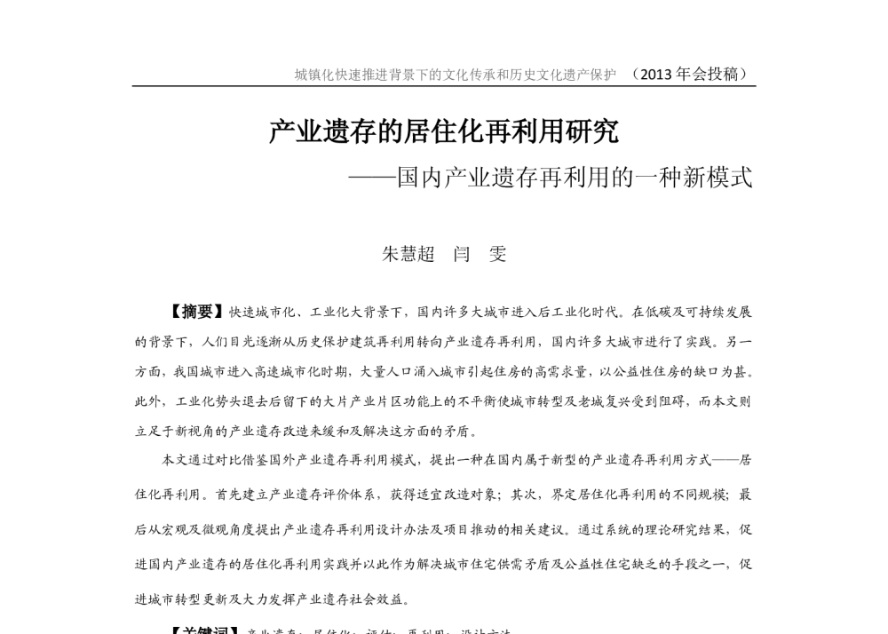产业遗存的居住化再利用研究--国内产业遗存再利用的一种新模式 - 2013中国城市规划年会