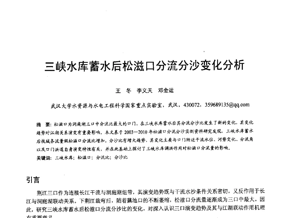 三峡水库蓄水后松滋口分流分沙变化分析 - 第六届全国水力学与水利信息学大会