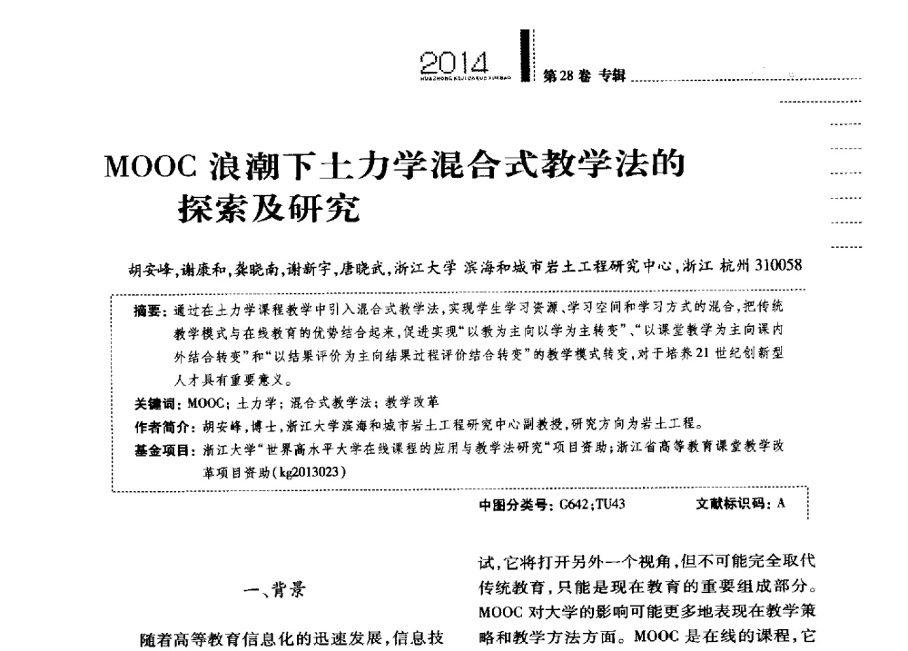 MOOC浪潮下土力学混合式教学法的探索及研究 - 第四届全国土力学教学研讨会