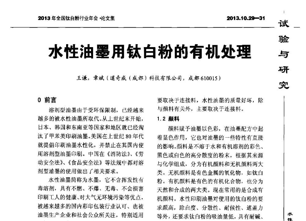 水性油墨用钛白粉的有机处理 - 2013全国钛白行业年会