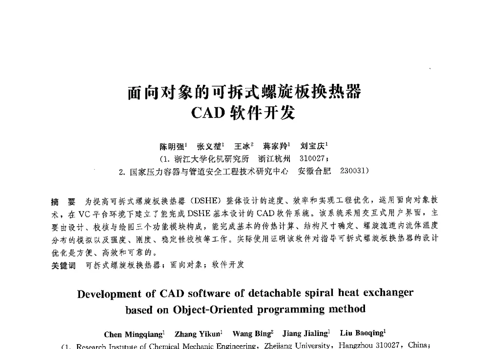 面向对象的可拆式螺旋板换热器CAD软件开发 - 第八届全国压力容器学术会议