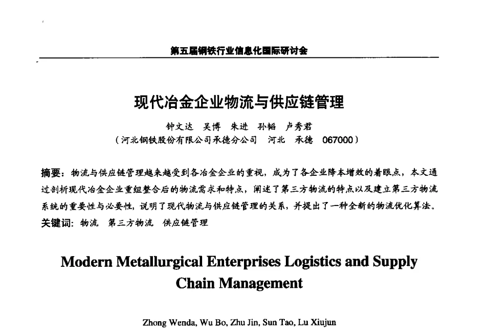 现代冶金企业物流与供应链管理 - 第五届钢铁行业信息化国际研讨会