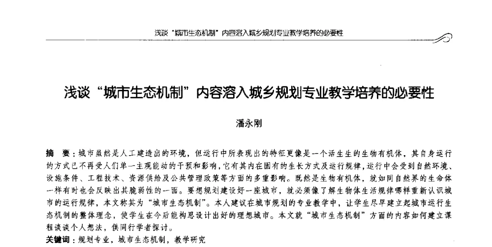 浅谈城市生态机制内容溶入城乡规划专业教学培养的必要性 - 2014全国高等学校城乡规划学科专业指导委员会年会