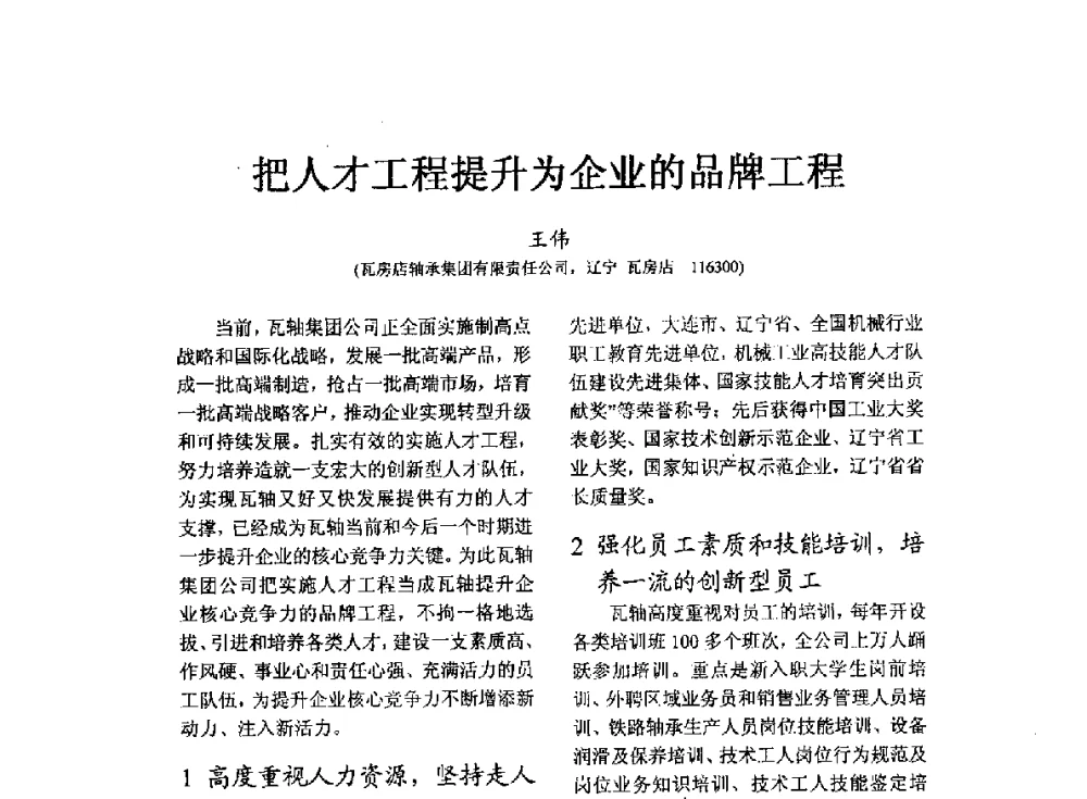 把人才工程提升为企业的品牌工程 - 第七届中国轴承论坛