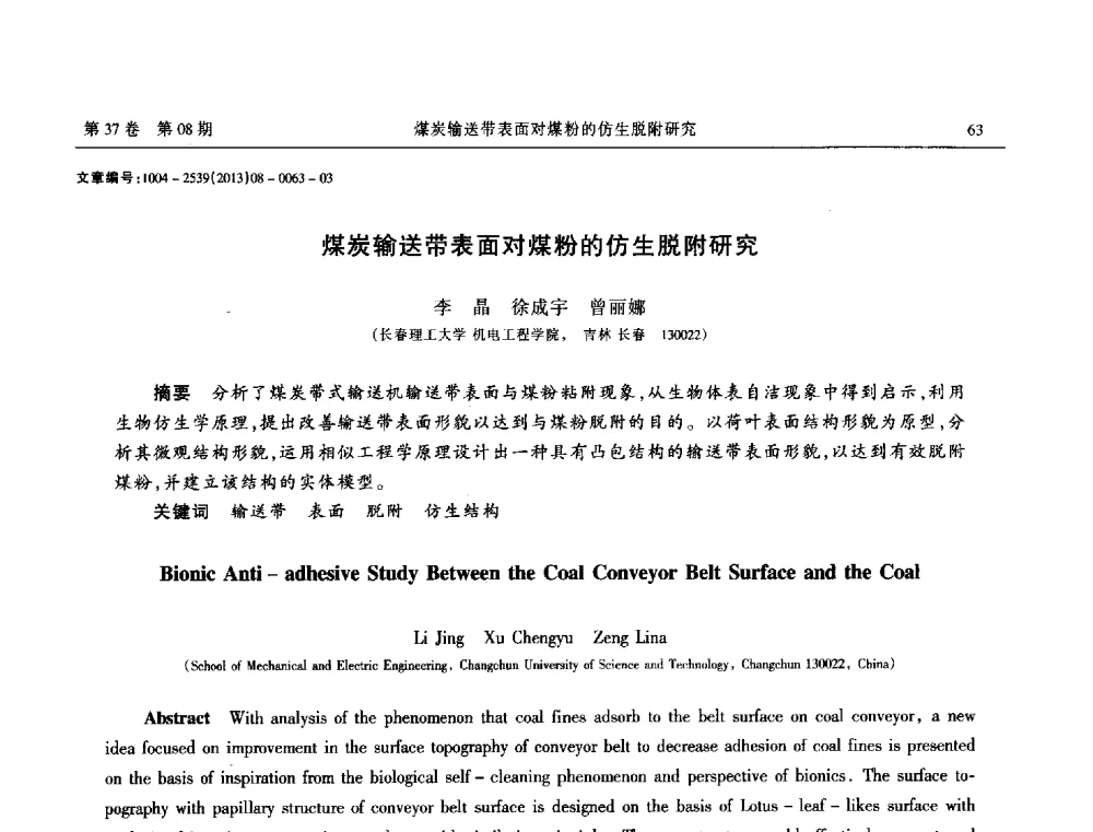 煤炭输送带表面对煤粉的仿生脱附研究 - 2013年带传动学术技术交流会