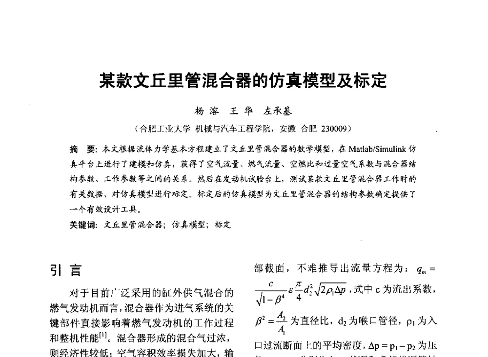 某款文丘里管混合器的仿真模型及标定 - 中国内燃机学会2013年学术年会暨油品与清洁燃料分会和山西省内燃机学会联合学术年会