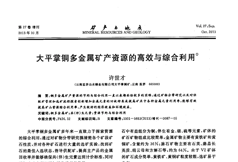 大平掌铜多金属矿产资源的高效与综合利用 - 2013(桂林)第六届中西部有色金属工业发展论坛
