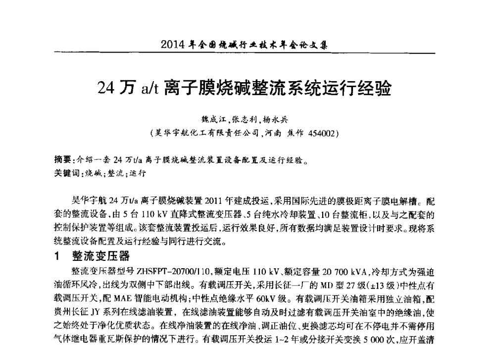 24万a_t离子膜烧碱整流系统运行经验 - 2014年全国烧碱行业技术年会